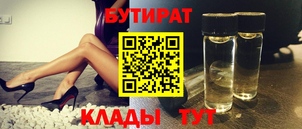 БУТИРАТ Butirat  Вход с VPN  Камышлов 