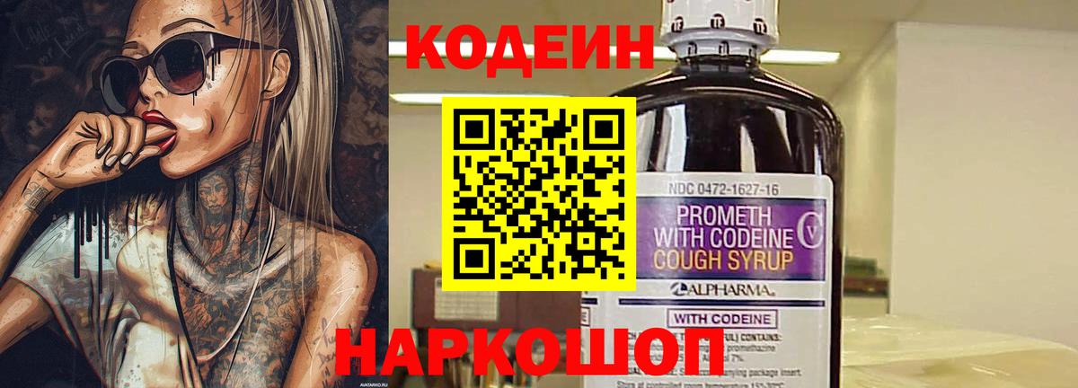 Камышлов  Кодеиновый сироп Lean напиток Lean (лин)  Вход с VPN  Кодеин Purple Drank 